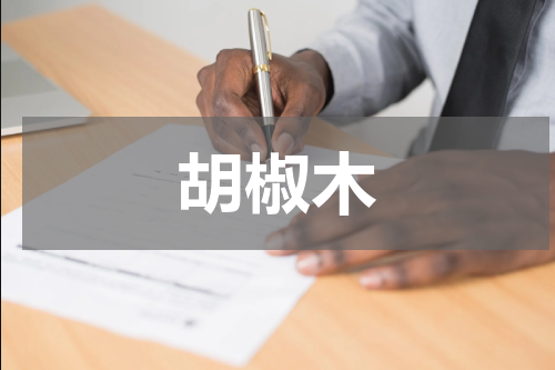胡椒木