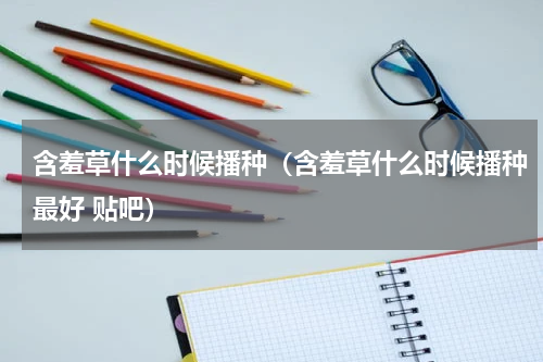含羞草什么时候播种（含羞草什么时候播种最好 贴吧）