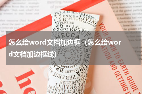 怎么给word文档加边框（怎么给word文档加边框线）