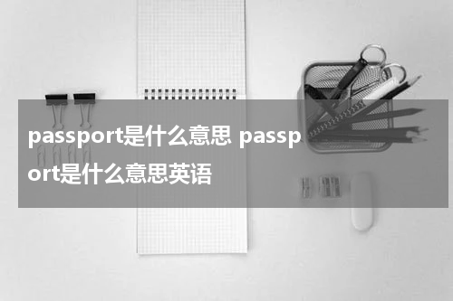 passport是什么意思 passport是什么意思英语