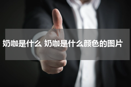 奶咖是什么 奶咖是什么颜色的图片