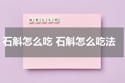 石斛怎么吃 石斛怎么吃法