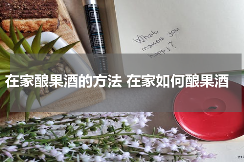 在家酿果酒的方法 在家如何酿果酒