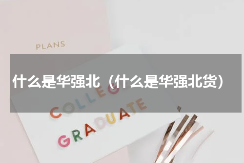 什么是华强北（什么是华强北货）