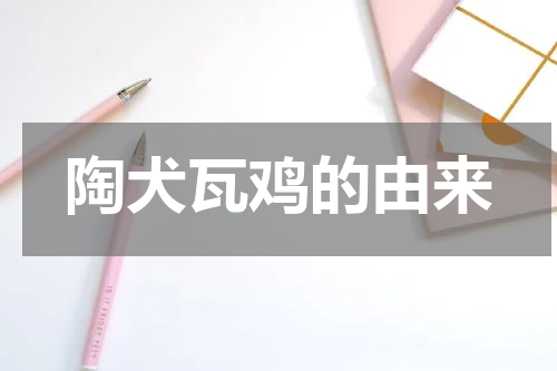 陶犬瓦鸡的由来