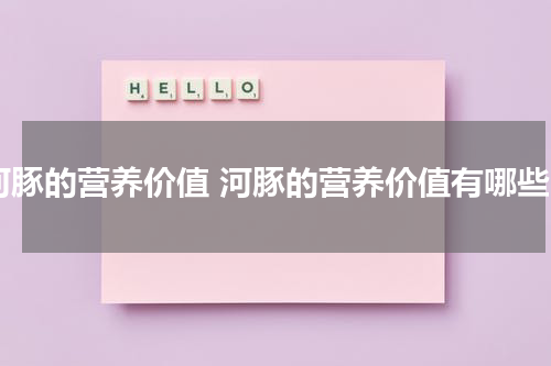 河豚的营养价值 河豚的营养价值有哪些