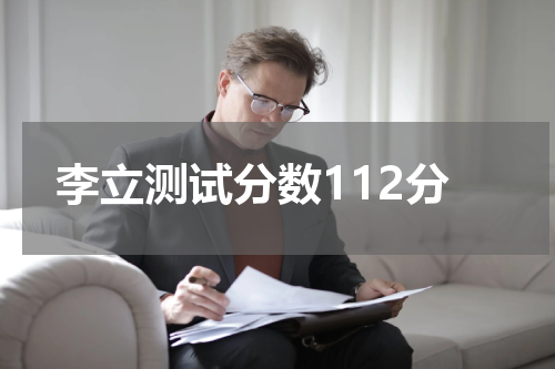 李立测试分数112分