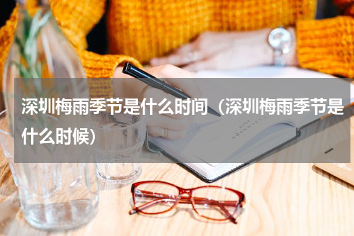 深圳梅雨季节是什么时间（深圳梅雨季节是什么时候）