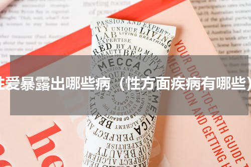 性爱暴露出哪些病（性方面疾病有哪些）