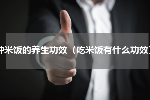 6种米饭的养生功效（吃米饭有什么功效）