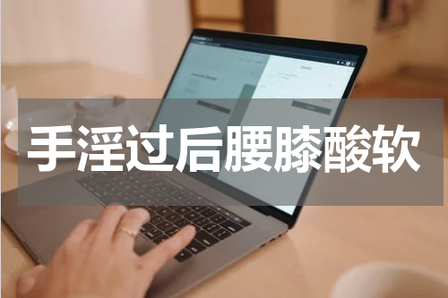 手淫过后腰膝酸软