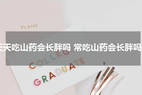 天天吃山药会长胖吗 常吃山药会长胖吗