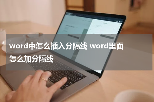 word中怎么插入分隔线 word里面怎么加分隔线
