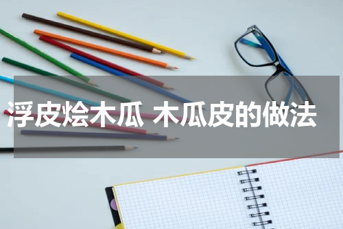 浮皮烩木瓜 木瓜皮的做法