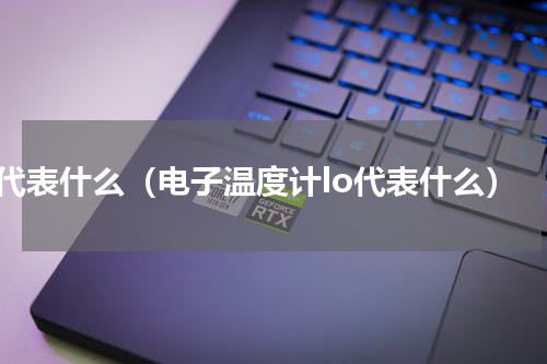 lo代表什么（电子温度计lo代表什么）
