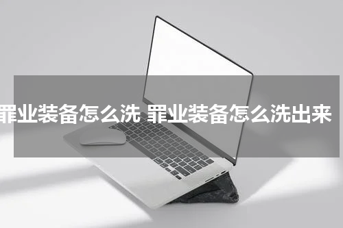 罪业装备怎么洗 罪业装备怎么洗出来