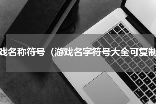 游戏名称符号（游戏名字符号大全可复制）