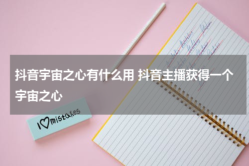 抖音宇宙之心有什么用 抖音主播获得一个宇宙之心