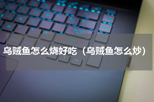 乌贼鱼怎么烧好吃（乌贼鱼怎么炒）