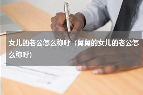 女儿的老公怎么称呼（舅舅的女儿的老公怎么称呼）