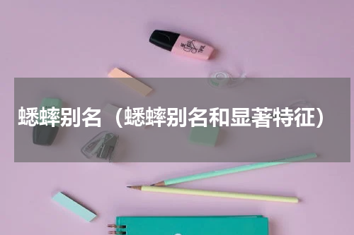蟋蟀别名（蟋蟀别名和显著特征）