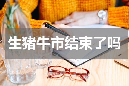 生猪牛市结束了吗