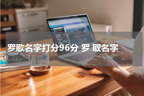 罗歌名字打分96分 罗 取名字