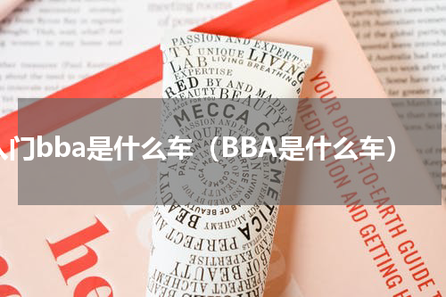 入门bba是什么车（BBA是什么车）