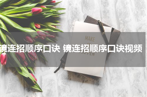 镜连招顺序口诀 镜连招顺序口诀视频