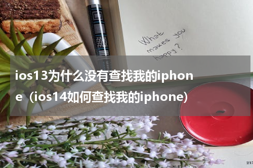 ios13为什么没有查找我的iphone（ios14如何查找我的iphone）