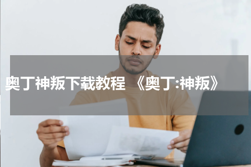奥丁神叛下载教程 《奥丁:神叛》