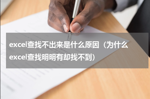 excel查找不出来是什么原因（为什么excel查找明明有却找不到）