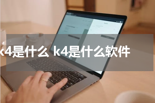 k4是什么 k4是什么软件