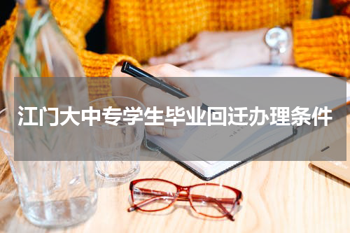 江门大中专学生毕业回迁办理条件