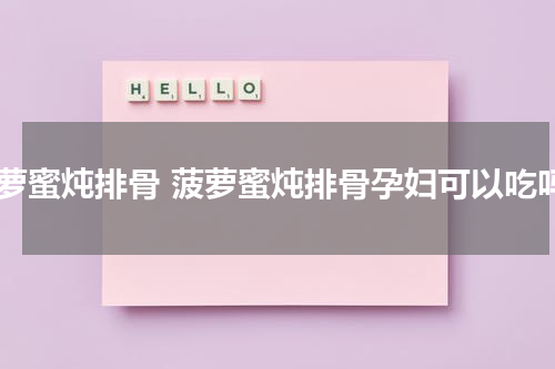 菠萝蜜炖排骨 菠萝蜜炖排骨孕妇可以吃吗