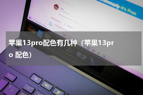 苹果13pro配色有几种（苹果13pro 配色）