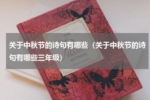 关于中秋节的诗句有哪些（关于中秋节的诗句有哪些三年级）