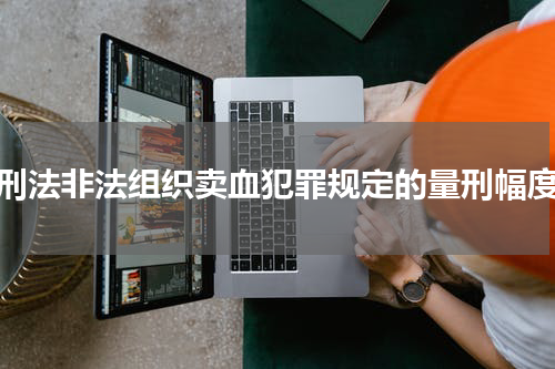 刑法非法组织卖血犯罪规定的量刑幅度