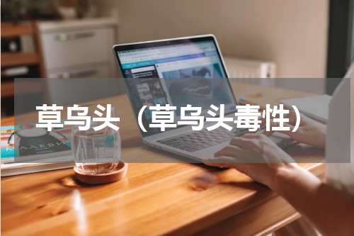 草乌头（草乌头毒性）