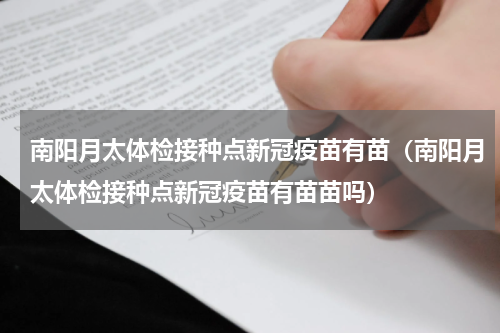 南阳月太体检接种点新冠疫苗有苗（南阳月太体检接种点新冠疫苗有苗苗吗）