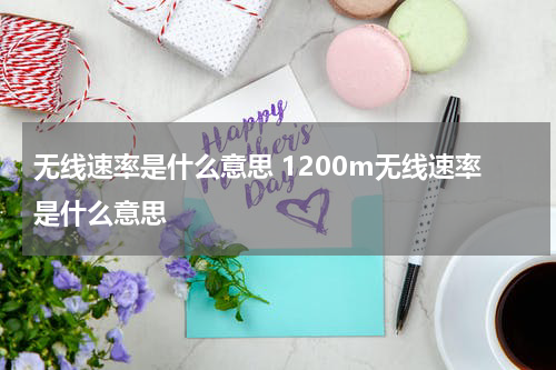 无线速率是什么意思 1200m无线速率是什么意思