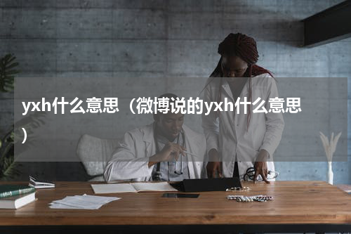 yxh什么意思（微博说的yxh什么意思）