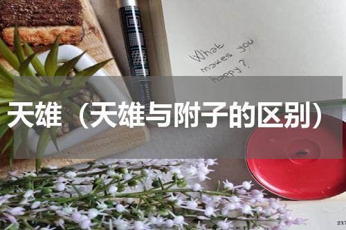 天雄（天雄与附子的区别）
