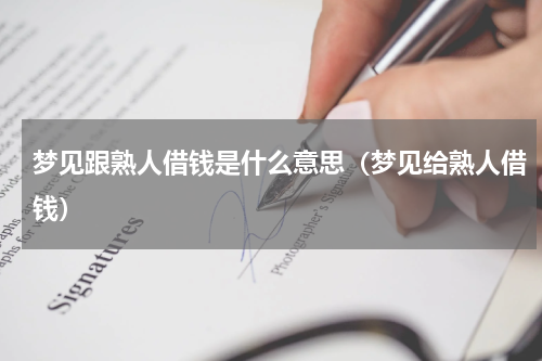 梦见跟熟人借钱是什么意思（梦见给熟人借钱）