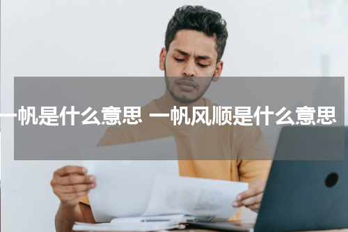 一帆是什么意思 一帆风顺是什么意思