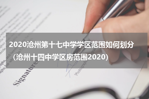 2020沧州第十七中学学区范围如何划分（沧州十四中学区房范围2020）