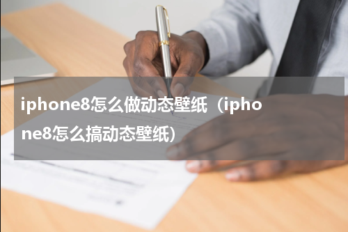 iphone8怎么做动态壁纸（iphone8怎么搞动态壁纸）