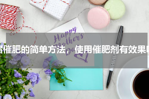 猪催肥的简单方法，使用催肥剂有效果吗