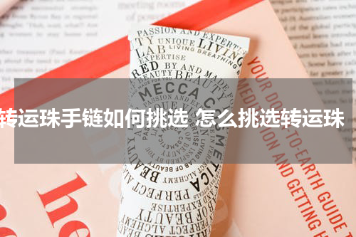 转运珠手链如何挑选 怎么挑选转运珠