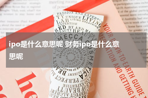 ipo是什么意思呢 财务ipo是什么意思呢